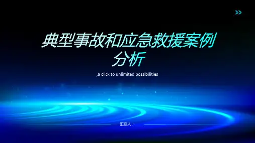 典型事故和应急救援案例分析