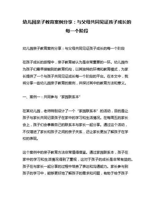 幼儿园亲子教育案例分享：与父母共同见证孩子成长的每一个阶段