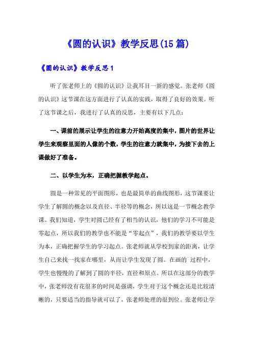 《圆的认识》教学反思(15篇)