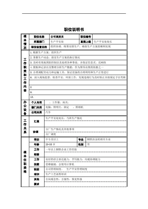 德龙钢铁-非管理岗位职位说明书