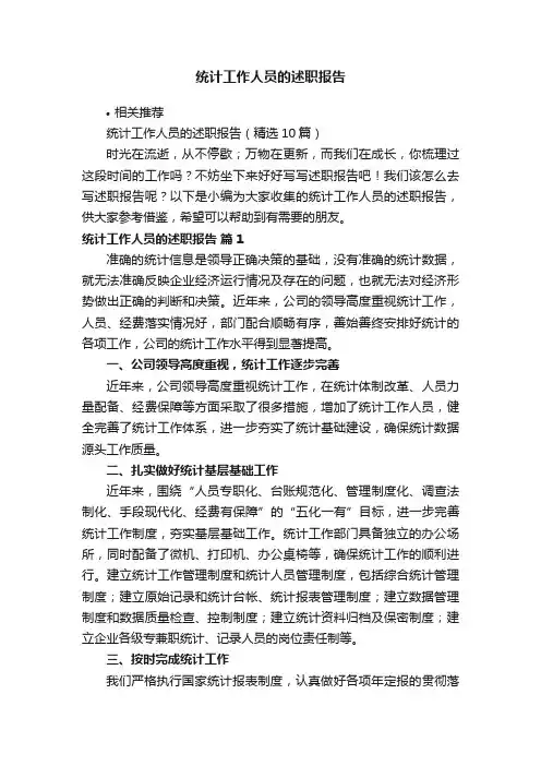 统计工作人员的述职报告
