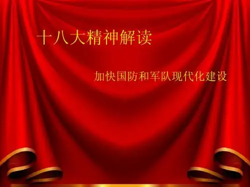 十八大之国防军事