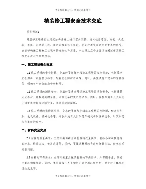 精装修工程安全技术交底