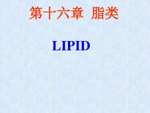 第十六章-脂类全文编辑修改