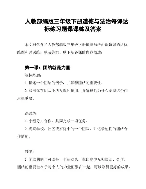 人教部编版三年级下册道德与法治每课达标练习题课课练及答案
