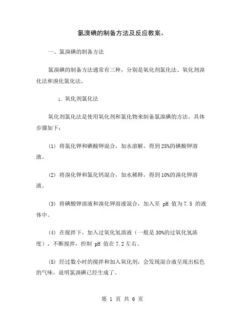 氯溴碘的制备方法及反应教案