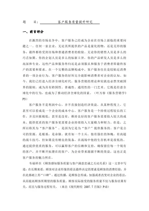 文献综述--客户服务质量提升研究