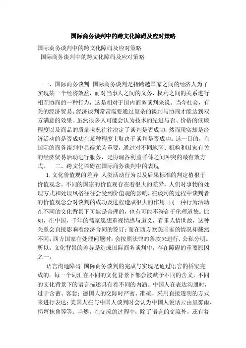 国际商务谈判中的跨文化障碍及应对策略（范本）