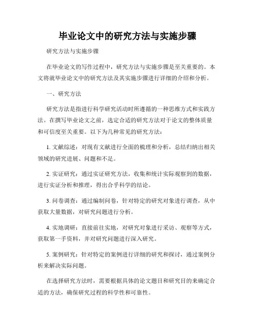 毕业论文中的研究方法与实施步骤
