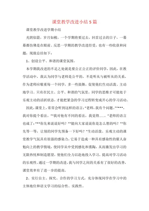 课堂教学改进小结5篇