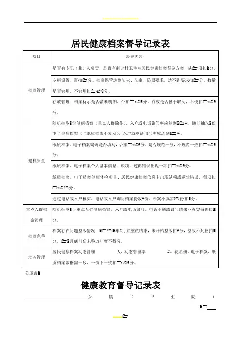 乡级(村级)公共卫生考核督导记录表