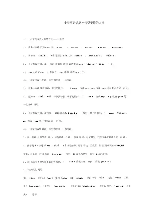 (完整版)小学英语句型转换的方法及练习题