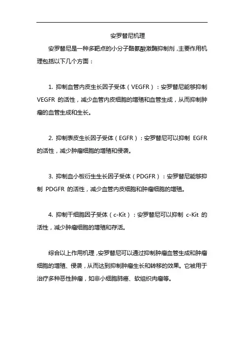 安罗替尼机理