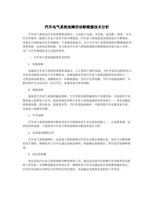 汽车电气系统故障的诊断维修技术分析