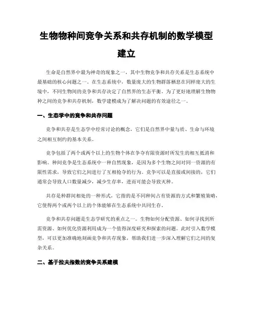 生物物种间竞争关系和共存机制的数学模型建立