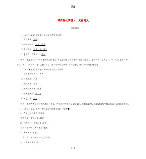 中考语文 课后强化训练 4 文言词义(含解析)-人教版初中九年级全册语文试题