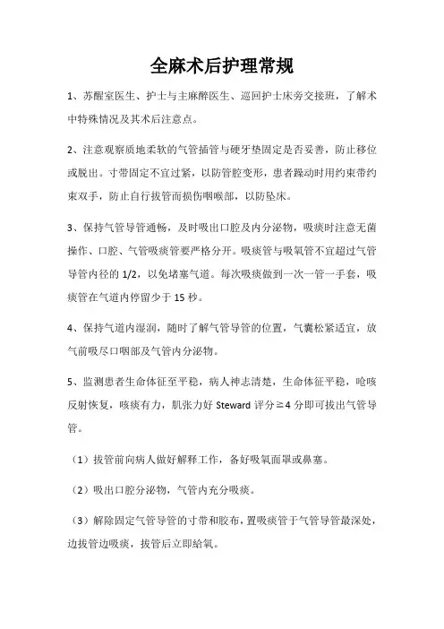 全麻术后护理常规