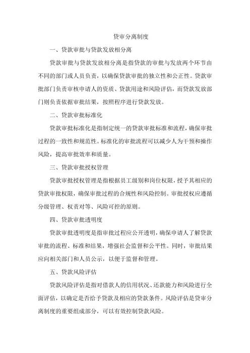 贷审分离制度