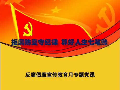 拒腐防变守纪律  算好人生七笔账26页PPT文档