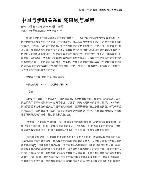 中国与伊朗关系研究回顾与展望