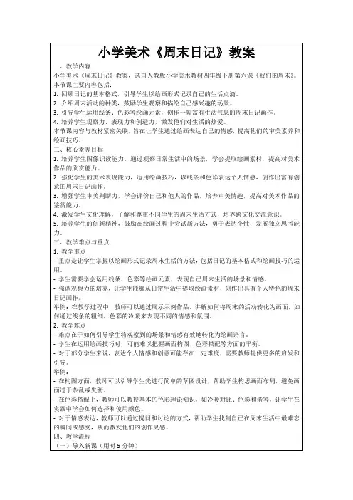 小学美术《周末日记》教案