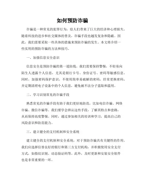 如何预防诈骗