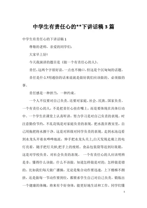 中学生有责任心的--下讲话稿3篇