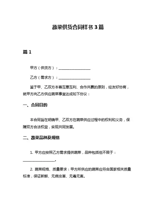 蔬菜供货合同样书3篇