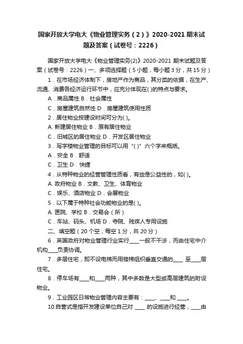 国家开放大学电大《物业管理实务（2）》2020-2021期末试题及答案（试卷号：2226）