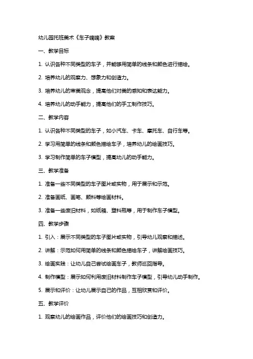 幼儿园托班美术车子嘀嘀教案