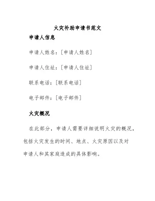 火灾补助申请书范文