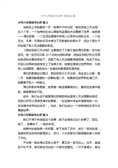小学六年级读书心得（精选21篇）