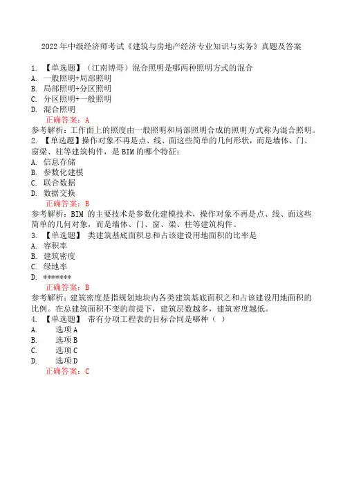 2022年中级经济师考试《建筑与房地产经济专业知识与实务》真题及答案