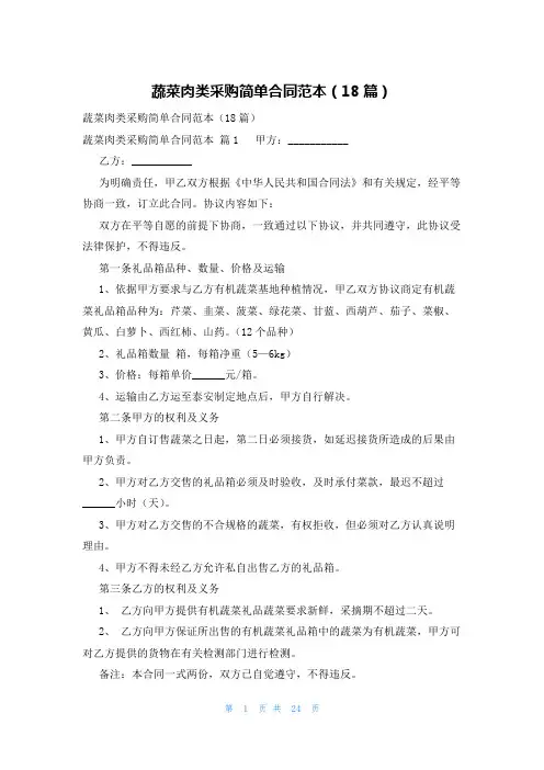 蔬菜肉类采购简单合同范本(18篇)