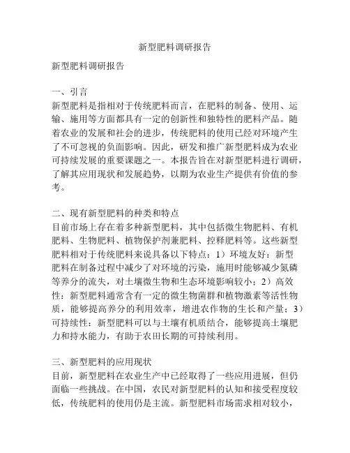 新型肥料调研报告