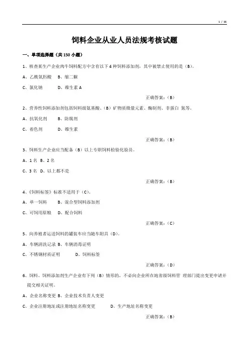 饲料企业从业人员法规考核试题