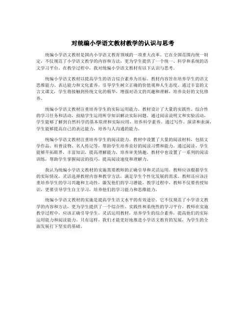 对统编小学语文教材教学的认识与思考