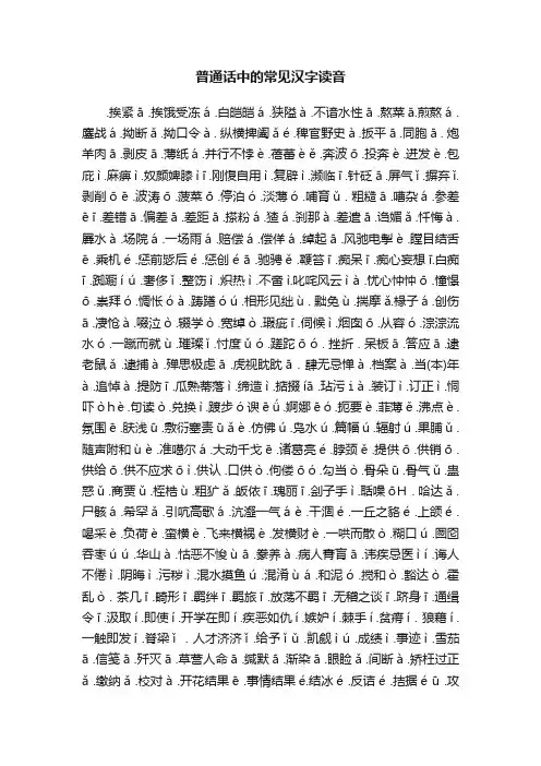 普通话中的常见汉字读音