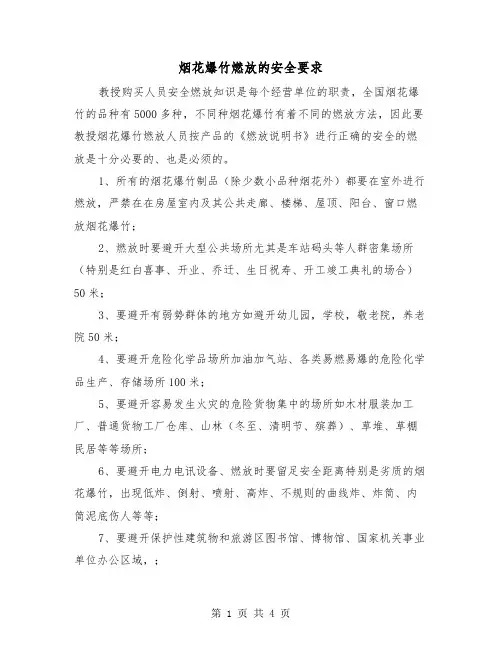 烟花爆竹燃放的安全要求(二篇)