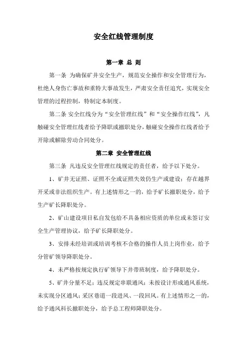 安全红线管理制度