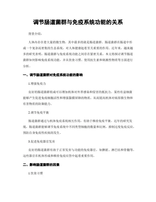 调节肠道菌群与免疫系统功能的关系