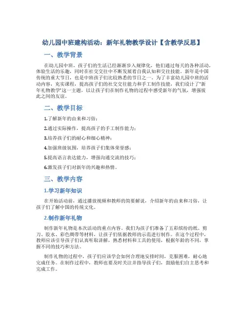 幼儿园中班建构活动：新年礼物教学设计【含教学反思】