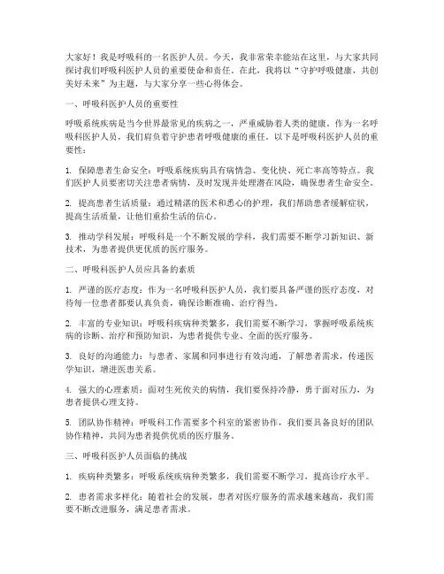呼吸科医护人员演讲稿范文