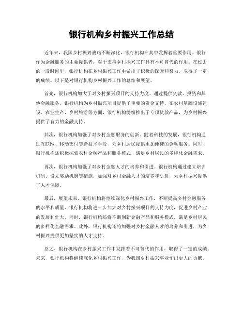 银行机构乡村振兴工作总结