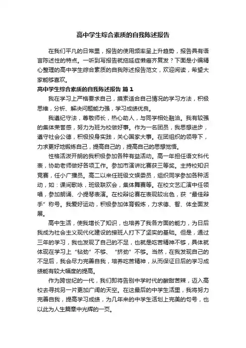 高中学生综合素质的自我陈述报告范文（通用26篇）