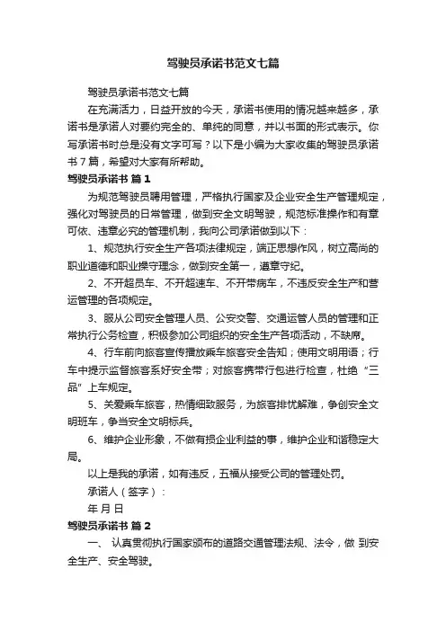 驾驶员承诺书范文七篇