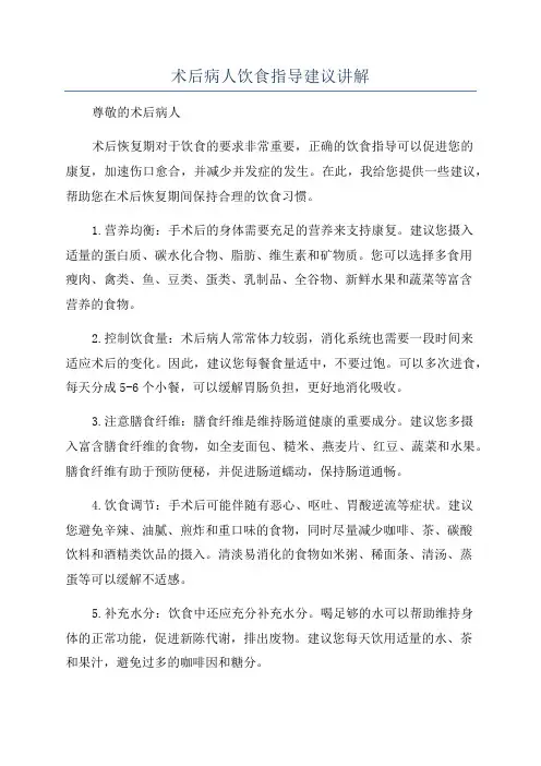 术后病人饮食指导建议讲解