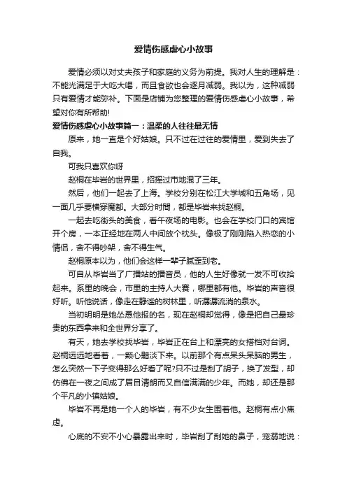 爱情伤感虐心小故事