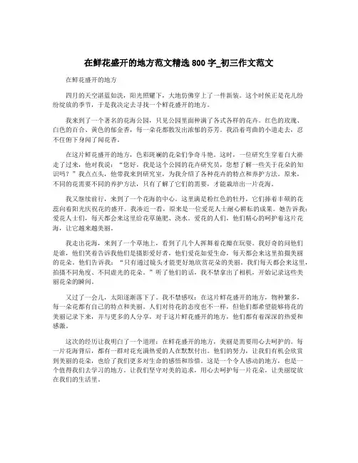 在鲜花盛开的地方范文精选800字_初三作文范文