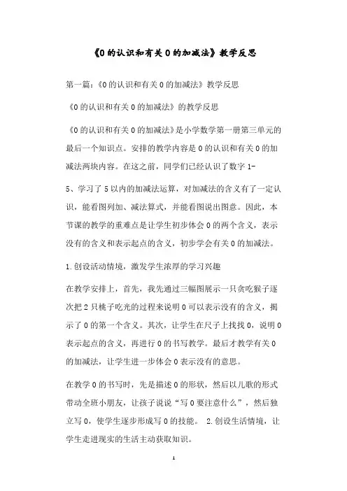 《0的认识和有关0的加减法》教学反思